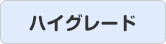 ハイグレード
