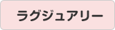 ラグジュアリー