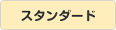 スタンダード