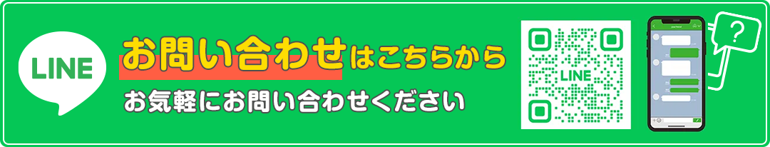 Line お問い合わせはこちらから