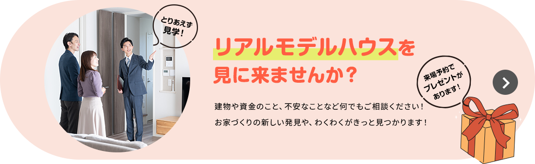 リアルモデルハウスを見に来ませんか？