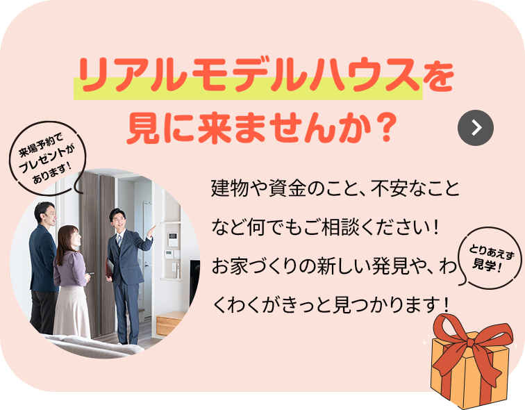 リアルモデルハウスを見に来ませんか？