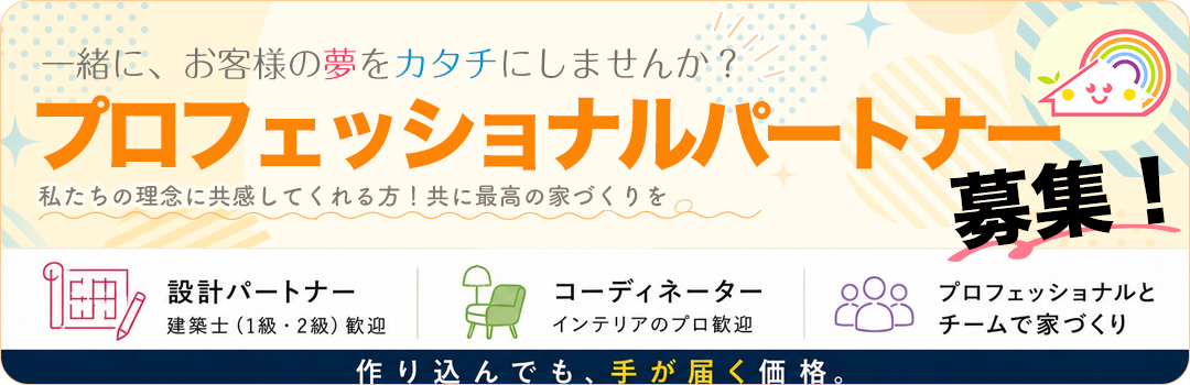 プロフェッショナルパートナー募集