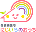 にじいろのおうち