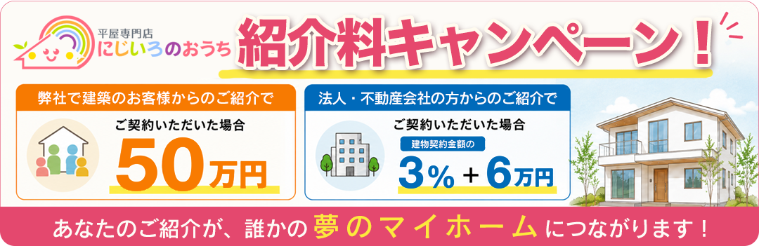 紹介料キャンペーン
