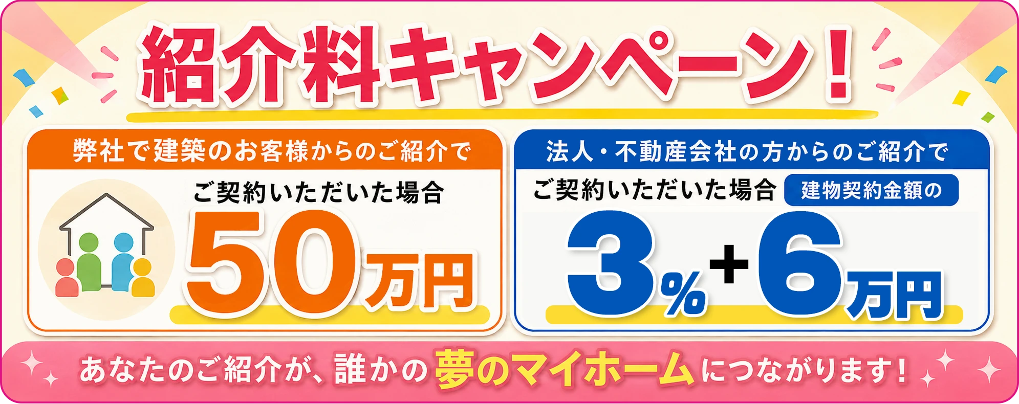 紹介料キャンペーン