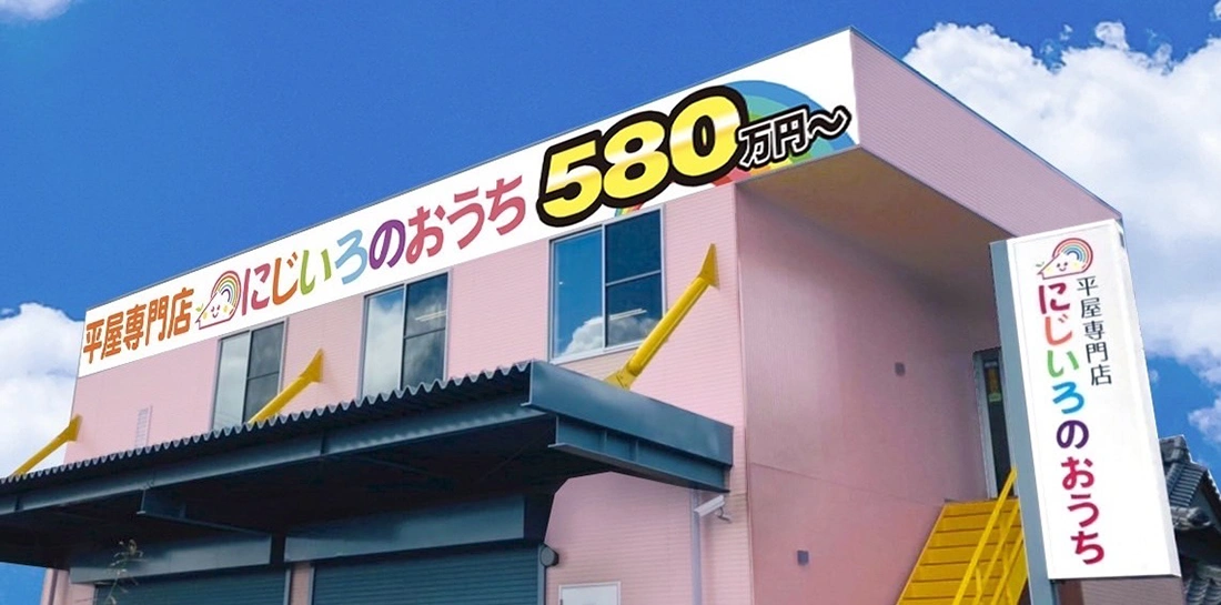 にじいろのおうち