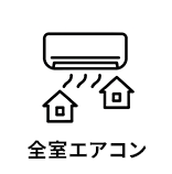 全室エアコン