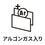 アルゴンガス入り
