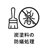 炭塗料の防蟻処理