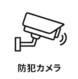 防犯カメラ