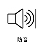 防音