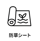 防草シート
