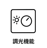調光機能