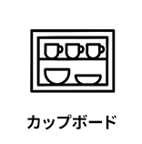 カップボード