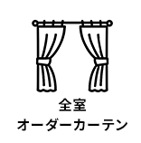 全室オーダーカーテン