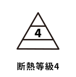 断熱等級4