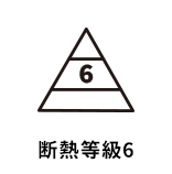 断熱等級6
