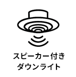 スピーカー付きダウンライト