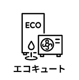エコキュート