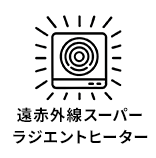 遠赤外線スーパーラジエントヒーター