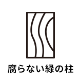 腐らない緑の柱