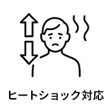 ヒートショック対応