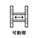 可動棚