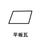 平板瓦