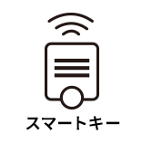 スマートキー
