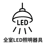 全室LED照明器具