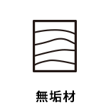 無垢材