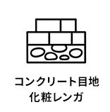 コンクリート目地化粧レンガ