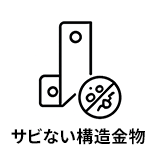 サビない構造金物