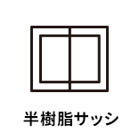 半樹脂サッシ
