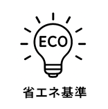 省エネ基準