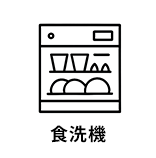 食洗機