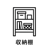 収納棚
