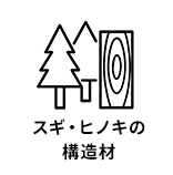 スギ・ヒノキの構造材
