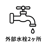外部水栓2ヶ所