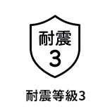 耐震等級3