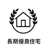 長期優良住宅