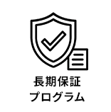 長期保証プログラム