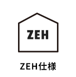 ZEH仕様