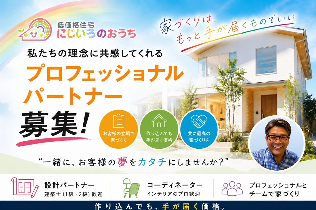 にじいろのおうちのプロフェッショナルパートナー募集