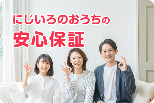にじいろのおうちの安心保証