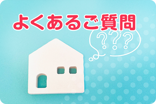 よくあるご質問