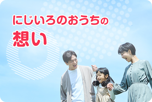 にじいろのおうちの想い