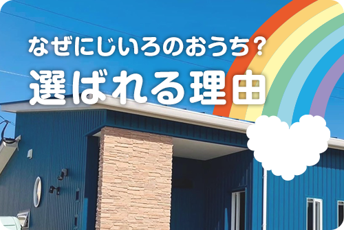 なぜにじいろのおうち？選ばれる理由