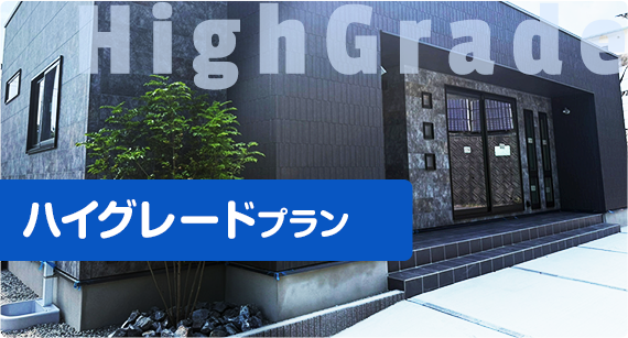 ハイグレードプラン